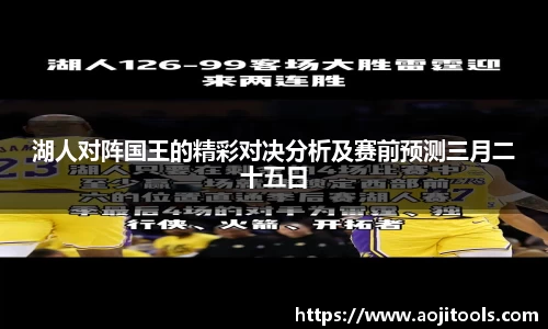 湖人对阵国王的精彩对决分析及赛前预测三月二十五日