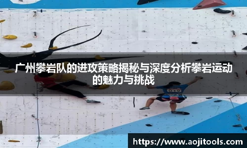 广州攀岩队的进攻策略揭秘与深度分析攀岩运动的魅力与挑战