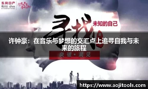 许钟豪：在音乐与梦想的交汇点上追寻自我与未来的旅程